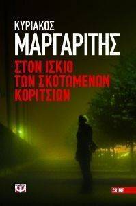 ΣΤΟΝ ΙΣΚΙΟ ΤΩΝ ΣΚΟΤΩΜΕΝΩΝ ΚΟΡΙΤΣΙΩΝ ΣΤΟΝ ΙΣΚΙΟ ΤΩΝ ΣΚΟΤΩΜΕΝΩΝ ΚΟΡΙΤΣΙΩΝ