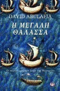 Η ΜΕΓΑΛΗ ΘΑΛΑΣΣΑ Η ΜΕΓΑΛΗ ΘΑΛΑΣΣΑ