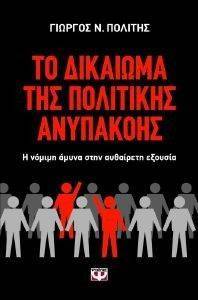 ΤΟ ΔΙΚΑΙΩΜΑ ΤΗΣ ΠΟΛΙΤΙΚΗΣ ΑΝΥΠΑΚΟΗΣ ΤΟ ΔΙΚΑΙΩΜΑ ΤΗΣ ΠΟΛΙΤΙΚΗΣ ΑΝΥΠΑΚΟΗΣ