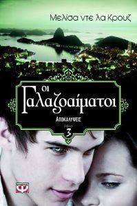 ΟΙ ΓΑΛΑΖΟΑΙΜΑΤΟΙ ΒΙΒΛΙΟ 3 ΑΠΟΚΑΛΥΨΕΙΣ ΟΙ ΓΑΛΑΖΟΑΙΜΑΤΟΙ ΒΙΒΛΙΟ 3 ΑΠΟΚΑΛΥΨΕΙΣ