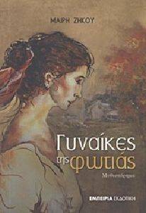 ΓΥΝΑΙΚΕΣ ΤΗΣ ΦΩΤΙΑΣ ΓΥΝΑΙΚΕΣ ΤΗΣ ΦΩΤΙΑΣ