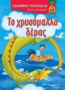 ΕΛΛΗΝΙΚΗ ΜΥΘΟΛΟΓΙΑ-ΤΟ ΧΡΥΣΟΜΑΛΛΟ ΔΕΡΑΣ ΕΛΛΗΝΙΚΗ ΜΥΘΟΛΟΓΙΑ-ΤΟ ΧΡΥΣΟΜΑΛΛΟ ΔΕΡΑΣ