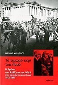 ΤΟ ΤΙΜΩΡΟ ΧΕΡΙ ΤΟΥ ΛΑΟΥ ΤΟ ΤΙΜΩΡΟ ΧΕΡΙ ΤΟΥ ΛΑΟΥ