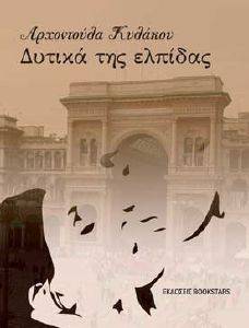 ΔΥΤΙΚΑ ΤΗΣ ΕΛΠΙΔΑΣ ΔΥΤΙΚΑ ΤΗΣ ΕΛΠΙΔΑΣ