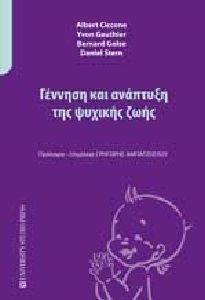 ΓΕΝΝΗΣΗ ΚΑΙ ΑΝΑΠΤΥΞΗ ΤΗΣ ΨΥΧΙΚΗΣ ΖΩΗΣ ΓΕΝΝΗΣΗ ΚΑΙ ΑΝΑΠΤΥΞΗ ΤΗΣ ΨΥΧΙΚΗΣ ΖΩΗΣ