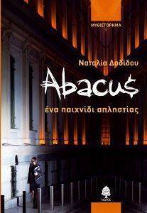 ABACUS ΕΝΑ ΠΑΙΧΝΙΔΙ ΑΠΛΗΣΤΙΑΣ ABACUS ΕΝΑ ΠΑΙΧΝΙΔΙ ΑΠΛΗΣΤΙΑΣ