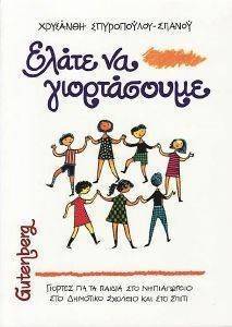 ΕΛΑΤΕ ΝΑ ΓΙΟΡΤΑΣΟΥΜΕ ΕΛΑΤΕ ΝΑ ΓΙΟΡΤΑΣΟΥΜΕ