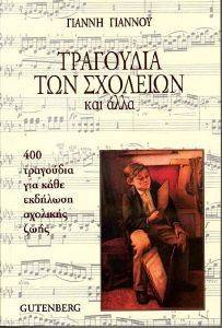 ΤΡΑΓΟΥΔΙΑ ΤΩΝ ΣΧΟΛΕΙΩΝ ΚΑΙ ΑΛΛΑ ΤΡΑΓΟΥΔΙΑ ΤΩΝ ΣΧΟΛΕΙΩΝ ΚΑΙ ΑΛΛΑ