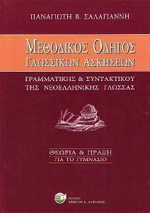 ΜΕΘΟΔΙΚΟΣ ΟΔΗΓΟΣ ΓΛΩΣΣΙΚΩΝ ΑΣΚΗΣΕΩΝ ΓΡΑΜΜΑΤΙΚΗΣ ΚΑΙ ΣΥΝΤΑΚΤΙΚΟΥ ΤΗΣ ΝΕΟΕΛΛΗΝΙΚΗΣ ΓΛΩΣΣΑΣ ΜΕΘΟΔΙΚΟΣ ΟΔΗΓΟΣ ΓΛΩΣΣΙΚΩΝ ΑΣΚΗΣΕΩΝ ΓΡΑΜΜΑΤΙΚΗΣ ΚΑΙ ΣΥΝΤΑΚΤΙΚΟΥ ΤΗΣ ΝΕΟΕΛΛΗΝΙΚΗΣ ΓΛΩΣΣΑΣ