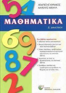 ΛΕΜΠΕΣΗΣ ΚΥΡΙΑΚΟΣ, ΜΑΓΚΛΗΣ ΜΙΧΑΗΛ ΜΑΘΗΜΑΤΙΚΑ Δ ΔΗΜΟΤΙΚΟΥ