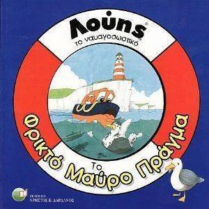ΛΟΥΗΣ ΤΟ ΝΑΥΑΓΟΣΩΣΤΙΚΟ ΤΟ ΦΡΙΚΤΟ ΜΑΥΡΟ ΠΡΑΓΜΑ ΛΟΥΗΣ ΤΟ ΝΑΥΑΓΟΣΩΣΤΙΚΟ ΤΟ ΦΡΙΚΤΟ ΜΑΥΡΟ ΠΡΑΓΜΑ
