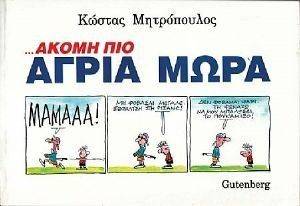 ΑΚΟΜΗ ΠΙΟ ΑΓΡΙΑ ΜΩΡΑ ΑΚΟΜΗ ΠΙΟ ΑΓΡΙΑ ΜΩΡΑ