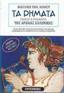 ΤΑ ΡΗΜΑΤΑ ΟΜΑΛΑ ΚΑΙ ΑΝΩΜΑΛΑ ΤΗΣ ΑΡΧΑΙΑΣ ΕΛΛΗΝΙΚΗΣ ΜΙΚΡΟ ΛΕΞΙΚΟ ΤΑ ΡΗΜΑΤΑ ΟΜΑΛΑ ΚΑΙ ΑΝΩΜΑΛΑ ΤΗΣ ΑΡΧΑΙΑΣ ΕΛΛΗΝΙΚΗΣ ΜΙΚΡΟ ΛΕΞΙΚΟ