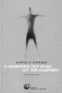 Ο ΑΝΘΡΩΠΟΣ ΠΟΥ ΒΓΗΚΕ ΑΠ ΤΟΝ ΚΑΘΡΕΦΤΗ Ο ΑΝΘΡΩΠΟΣ ΠΟΥ ΒΓΗΚΕ ΑΠ ΤΟΝ ΚΑΘΡΕΦΤΗ