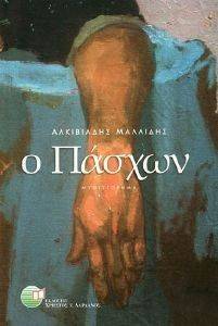 Ο ΠΑΣΧΩΝ Ο ΠΑΣΧΩΝ