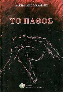 ΤΟ ΠΑΘΟΣ ΤΟ ΠΑΘΟΣ
