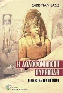 Η ΔΟΛΟΦΟΝΗΜΕΝΗ ΠΥΡΑΜΙΔΑ Η ΔΟΛΟΦΟΝΗΜΕΝΗ ΠΥΡΑΜΙΔΑ