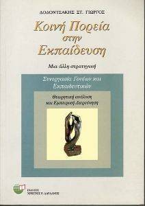 ΚΟΙΝΗ ΠΟΡΕΙΑ ΣΤΗΝ ΕΚΠΑΙΔΕΥΣΗ ΚΟΙΝΗ ΠΟΡΕΙΑ ΣΤΗΝ ΕΚΠΑΙΔΕΥΣΗ