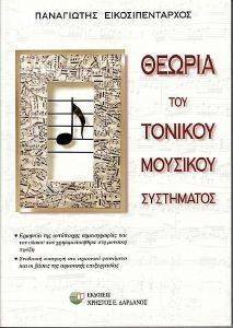 ΘΕΩΡΙΑ ΤΟΥ ΤΟΝΙΚΟΥ ΜΟΥΣΙΚΟΥ ΣΥΣΤΗΜΑΤΟΣ ΘΕΩΡΙΑ ΤΟΥ ΤΟΝΙΚΟΥ ΜΟΥΣΙΚΟΥ ΣΥΣΤΗΜΑΤΟΣ