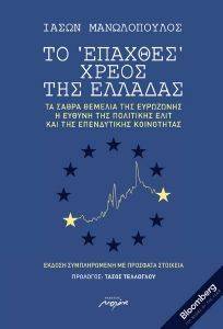 ΤΟ ΕΠΑΧΘΕΣ ΧΡΕΟΣ ΤΗΣ ΕΛΛΑΔΑΣ ΤΟ ΕΠΑΧΘΕΣ ΧΡΕΟΣ ΤΗΣ ΕΛΛΑΔΑΣ