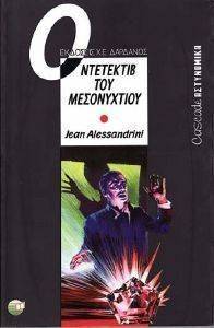 Ο ΝΤΕΤΕΚΤΙΒ ΤΟΥ ΜΕΣΟΝΥΧΤΙΟΥ