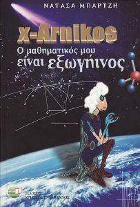 X-ARNIKOS Ο ΜΑΘΗΜΑΤΙΚΟΣ ΜΟΥ ΕΙΝΑΙ ΕΞΩΓΗΙΝΟΣ X-ARNIKOS Ο ΜΑΘΗΜΑΤΙΚΟΣ ΜΟΥ ΕΙΝΑΙ ΕΞΩΓΗΙΝΟΣ
