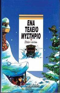 ΕΝΑ ΤΕΛΕΙΟ ΜΥΣΤΗΡΙΟ ΕΝΑ ΤΕΛΕΙΟ ΜΥΣΤΗΡΙΟ