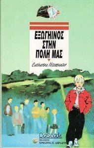 ΕΞΩΓΗΙΝΟΣ ΣΤΗΝ ΠΟΛΗ ΜΑΣ