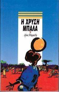 Η ΧΡΥΣΗ ΜΠΑΛΑ Η ΧΡΥΣΗ ΜΠΑΛΑ
