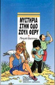ΜΥΣΤΗΡΙΑ ΣΤΗΝ ΟΔΟ ΖΟΥΛ ΦΕΡΥ