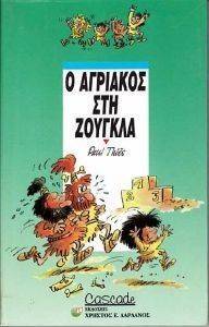 Ο ΑΓΡΙΑΚΟΣ ΣΤΗ ΖΟΥΓΚΛΑ