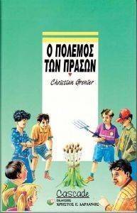 Ο ΠΟΛΕΜΟΣ ΤΩΝ ΠΡΑΣΩΝ