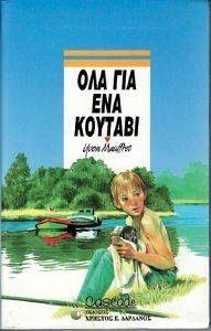 ΟΛΑ ΓΙΑ ΕΝΑ ΚΟΥΤΑΒΙ