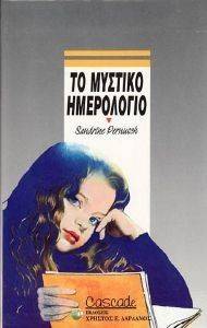 ΤΟ ΜΥΣΤΙΚΟ ΗΜΕΡΟΛΟΓΙΟ 