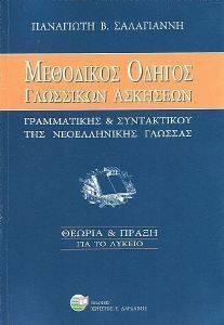 ΜΕΘΟΔΙΚΟΣ ΟΔΗΓΟΣ ΓΛΩΣΣΙΚΩΝ ΑΣΚΗΣΕΩΝ ΓΡΑΜΜΑΤΙΚΗΣ ΚΑΙ ΣΥΝΤΑΚΤΙΚΟΥ ΤΗΣ ΝΕΟΕΛΛΗΝΙΚΗΣ ΓΛΩΣΣΑΣ ΓΙΑ ΤΟ ΛΥΚΕΙΟ ΜΕΘΟΔΙΚΟΣ ΟΔΗΓΟΣ ΓΛΩΣΣΙΚΩΝ ΑΣΚΗΣΕΩΝ ΓΡΑΜΜΑΤΙΚΗΣ ΚΑΙ ΣΥΝΤΑΚΤΙΚΟΥ ΤΗΣ ΝΕΟΕΛΛΗΝΙΚΗΣ ΓΛΩΣΣΑΣ ΓΙΑ ΤΟ ΛΥΚΕΙΟ