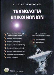 ΤΕΧΝΟΛΟΓΙΑ ΕΠΙΚΟΙΝΩΝΙΩΝ Β ΛΥΚΕΙΟΥ ΤΕΧΝΟΛΟΓΙΑ ΕΠΙΚΟΙΝΩΝΙΩΝ Β ΛΥΚΕΙΟΥ