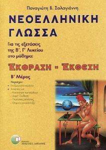 ΝΕΟΕΛΛΗΝΙΚΗ ΓΛΩΣΣΑ ΕΚΦΡΑΣΗ ΕΚΘΕΣΗ Β ΜΕΡΟΣ (Β, Γ ΛΥΚΕΙΟΥ) ΝΕΟΕΛΛΗΝΙΚΗ ΓΛΩΣΣΑ ΕΚΦΡΑΣΗ ΕΚΘΕΣΗ Β ΜΕΡΟΣ (Β, Γ ΛΥΚΕΙΟΥ)
