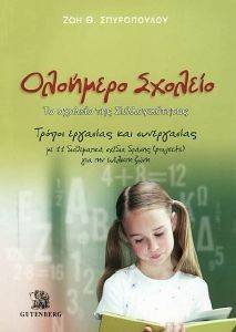 ΟΛΟΗΜΕΡΟ ΣΧΟΛΕΙΟ ΟΛΟΗΜΕΡΟ ΣΧΟΛΕΙΟ