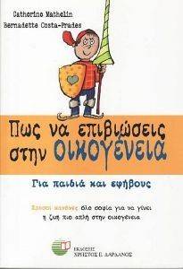 ΠΩΣ ΝΑ ΕΠΙΒΙΩΣΕΙΣ ΣΤΗΝ ΟΙΚΟΓΕΝΕΙΑ ΠΩΣ ΝΑ ΕΠΙΒΙΩΣΕΙΣ ΣΤΗΝ ΟΙΚΟΓΕΝΕΙΑ