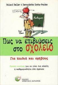 ΠΩΣ ΝΑ ΕΠΙΒΙΩΣΕΙΣ ΣΤΟ ΣΧΟΛΕΙΟ ΠΩΣ ΝΑ ΕΠΙΒΙΩΣΕΙΣ ΣΤΟ ΣΧΟΛΕΙΟ