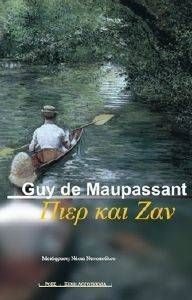 ΠΙΕΡ ΚΑΙ ΖΑΝ ΠΙΕΡ ΚΑΙ ΖΑΝ