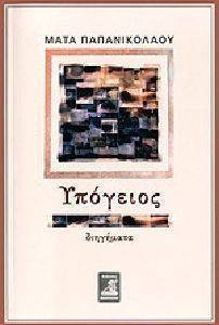 ΥΠΟΓΕΙΟΣ ΥΠΟΓΕΙΟΣ