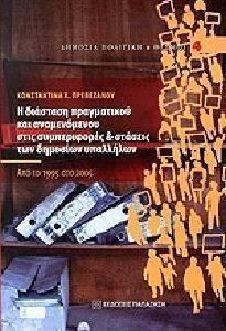 Η ΔΙΑΣΤΑΣΗ ΠΡΑΓΜΑΤΙΚΟΥ ΚΑΙ ΑΝΑΜΕΝΟΜΕΝΟΥ ΣΤΙΣ ΣΥΜΠΕΡΙΦΟΡΕΣ ΚΑΙ ΣΤΑΣΕΙΣ ΤΩΝ ΔΗΜΟΣΙΩΝ ΥΠΑΛΛΗΛΩΝ Η ΔΙΑΣΤΑΣΗ ΠΡΑΓΜΑΤΙΚΟΥ ΚΑΙ ΑΝΑΜΕΝΟΜΕΝΟΥ ΣΤΙΣ ΣΥΜΠΕΡΙΦΟΡΕΣ ΚΑΙ ΣΤΑΣΕΙΣ ΤΩΝ ΔΗΜΟΣΙΩΝ ΥΠΑΛΛΗΛΩΝ