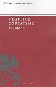 ΕΡΩΦΙΛΗ ΕΡΩΦΙΛΗ