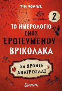 ΤΟ ΗΜΕΡΟΛΟΓΙΟ ΕΝΟΣ ΕΡΩΤΕΥΜΕΝΟΥ ΒΡΙΚΟΛΑΚΑ 2 ΔΕΥΤΕΡΗ ΧΡΟΝΙΑ ΑΝΑΤΡΙΧΙΛΑΣ ΤΟ ΗΜΕΡΟΛΟΓΙΟ ΕΝΟΣ ΕΡΩΤΕΥΜΕΝΟΥ ΒΡΙΚΟΛΑΚΑ 2 ΔΕΥΤΕΡΗ ΧΡΟΝΙΑ ΑΝΑΤΡΙΧΙΛΑΣ