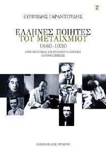 ΕΛΛΗΝΕΣ ΠΟΙΗΤΕΣ ΤΟΥ ΜΕΤΑΙΧΜΙΟΥ 1880-1930 ΕΛΛΗΝΕΣ ΠΟΙΗΤΕΣ ΤΟΥ ΜΕΤΑΙΧΜΙΟΥ 1880-1930