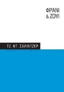 ΦΡΑΝΙ ΚΑΙ ΖΟΥΙ ΦΡΑΝΙ ΚΑΙ ΖΟΥΙ