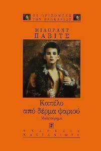 ΚΑΠΕΛΟ ΑΠΟ ΔΕΡΜΑ ΨΑΡΙΟΥ ΚΑΠΕΛΟ ΑΠΟ ΔΕΡΜΑ ΨΑΡΙΟΥ