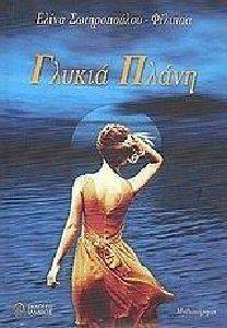 ΓΛΥΚΙΑ ΠΛΑΝΗ ΓΛΥΚΙΑ ΠΛΑΝΗ