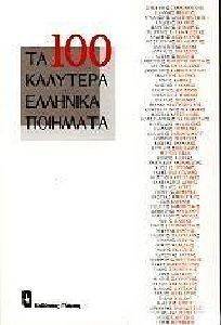 ΤΑ ΕΚΑΤΟ ΚΑΛΥΤΕΡΑ ΕΛΛΗΝΙΚΑ ΠΟΙΗΜΑΤΑ ΤΑ ΕΚΑΤΟ ΚΑΛΥΤΕΡΑ ΕΛΛΗΝΙΚΑ ΠΟΙΗΜΑΤΑ